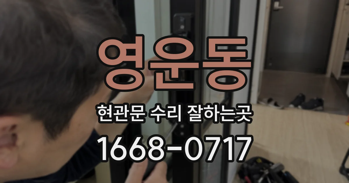 영운동 현관문 수리 잘하는곳