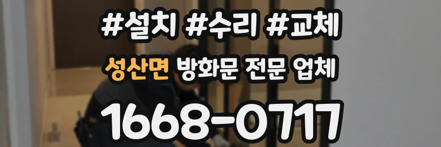 성산면 방화문 전문 업체