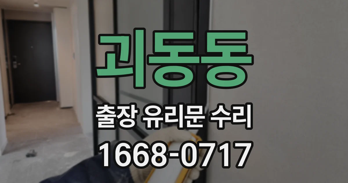 괴동동 출장 유리문 수리