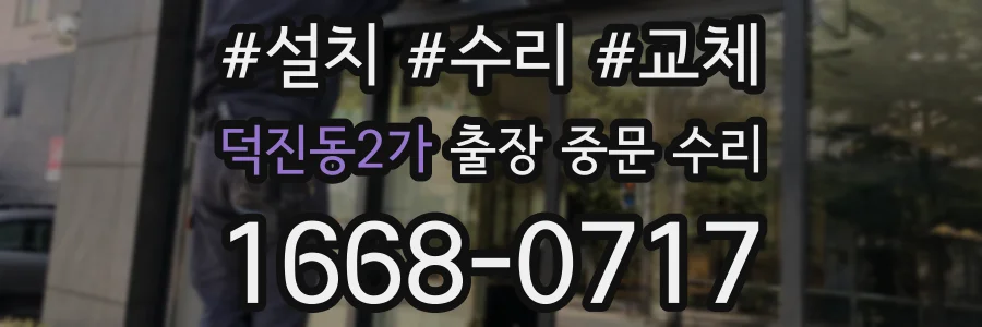 덕진동2가 출장 중문 수리