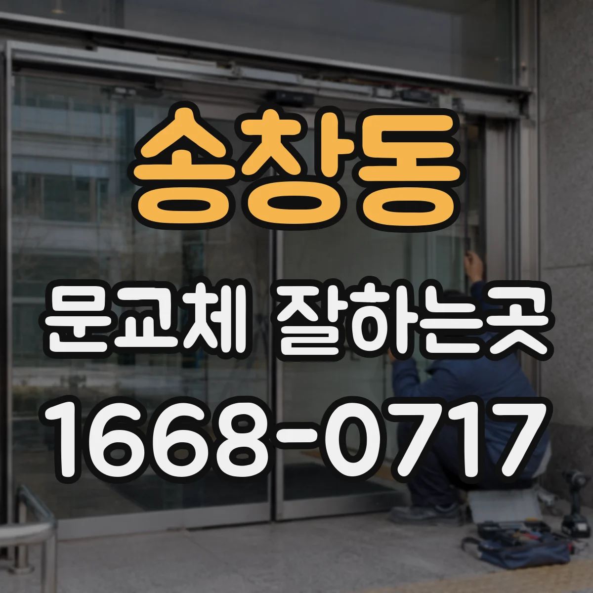 송창동 문교체 잘하는곳