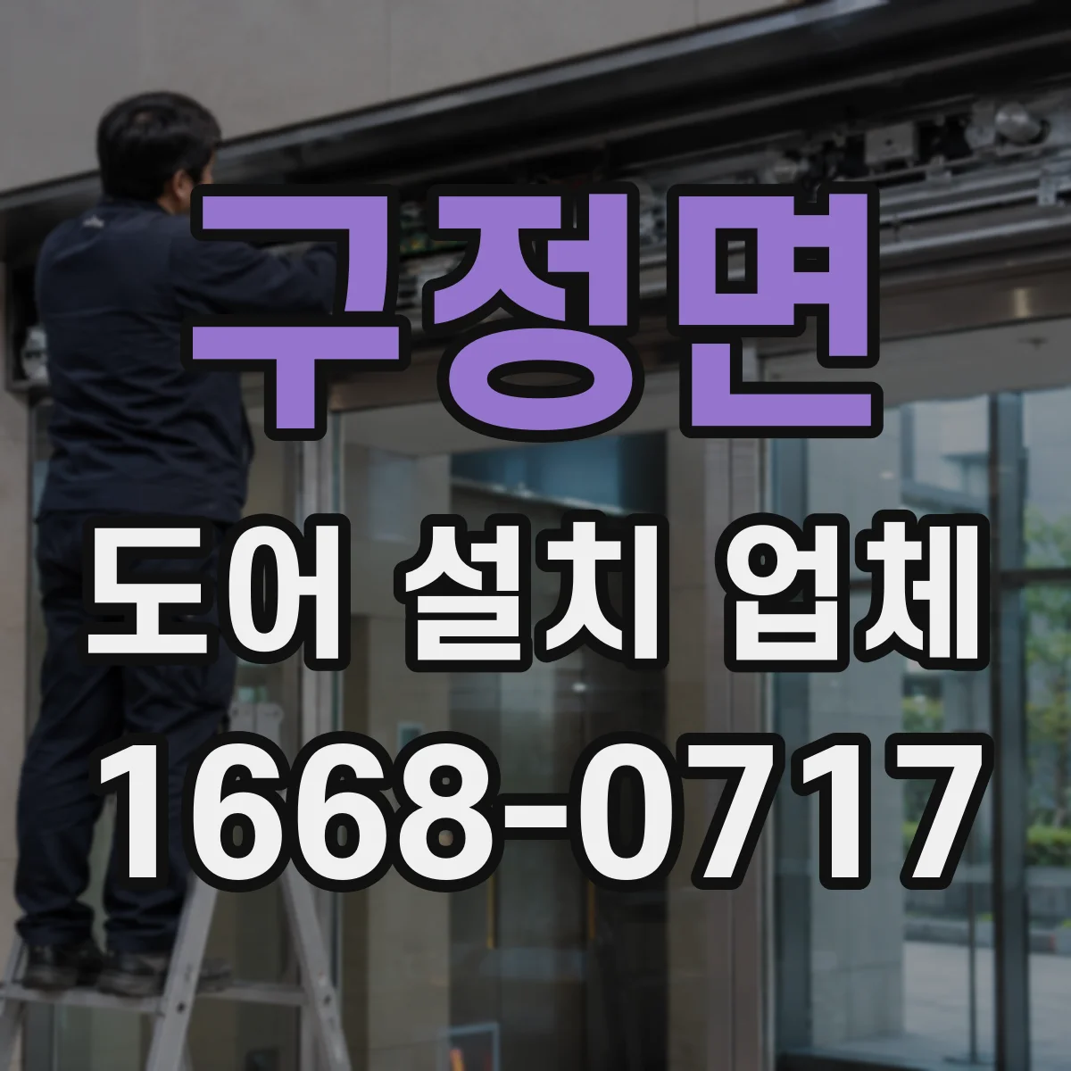 구정면 도어 설치 업체