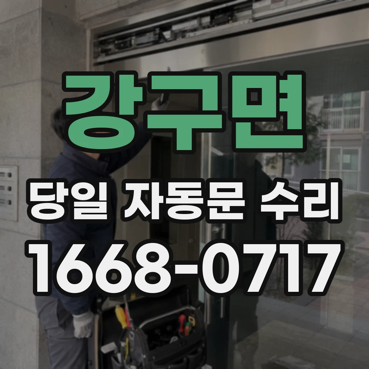 강구면 당일 자동문 수리