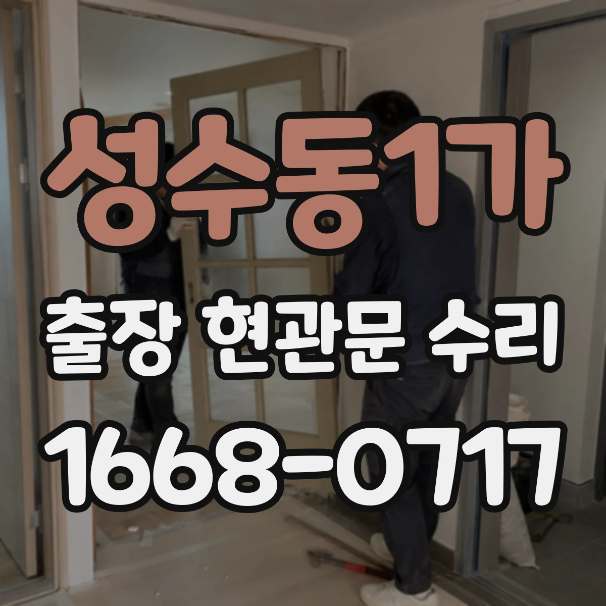 성수동1가 출장 현관문 수리