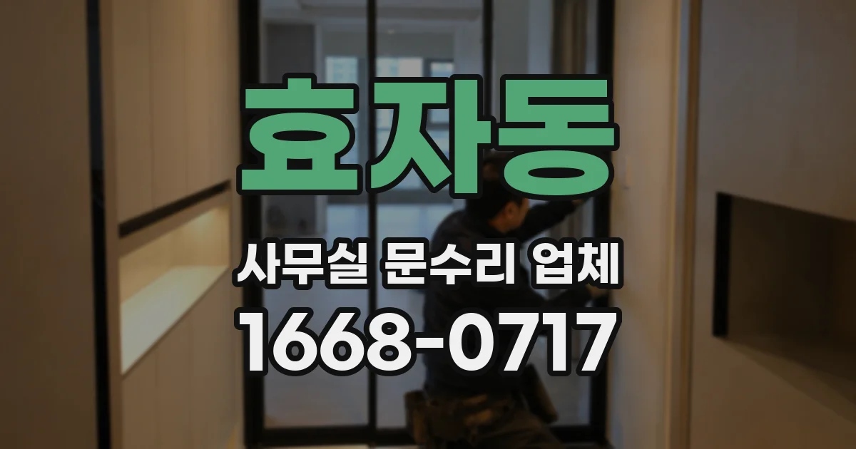 효자동 사무실 문수리 업체