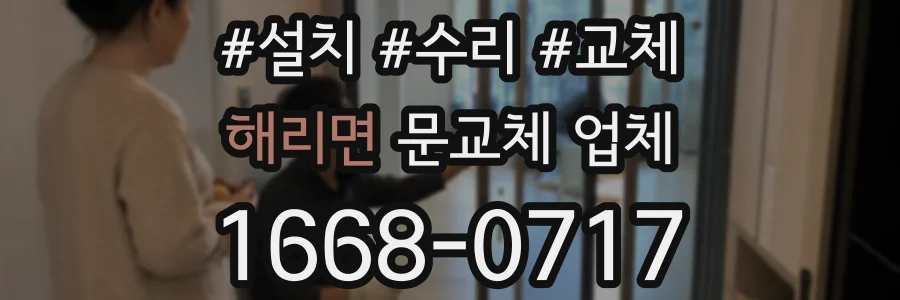 해리면 문교체 업체
