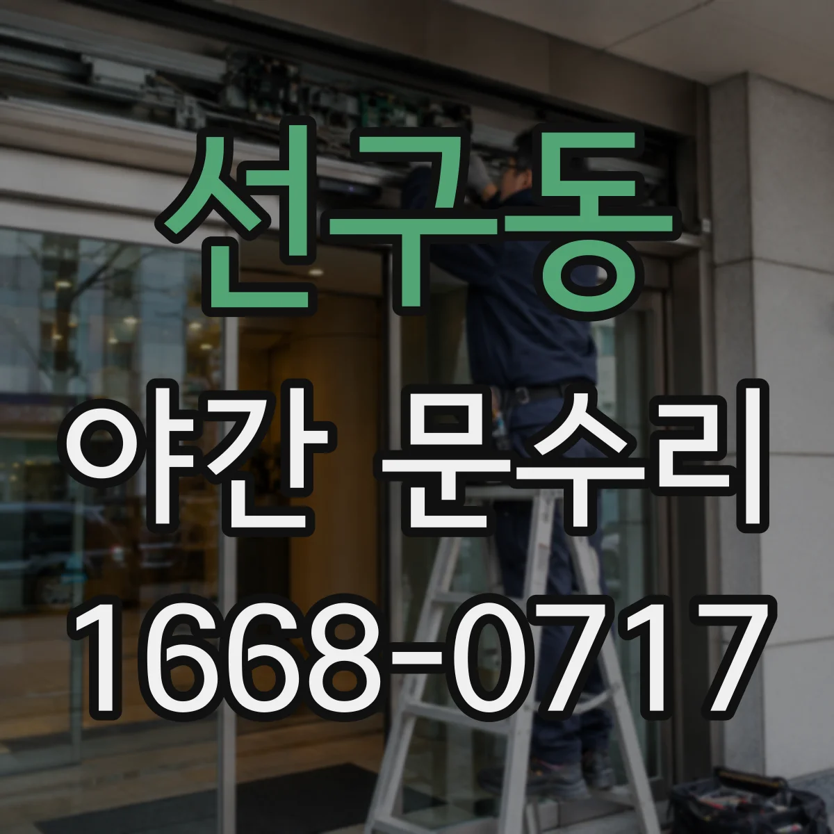 선구동 야간 문수리