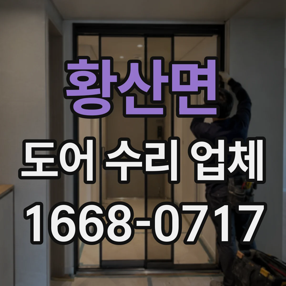 황산면 도어 수리 업체