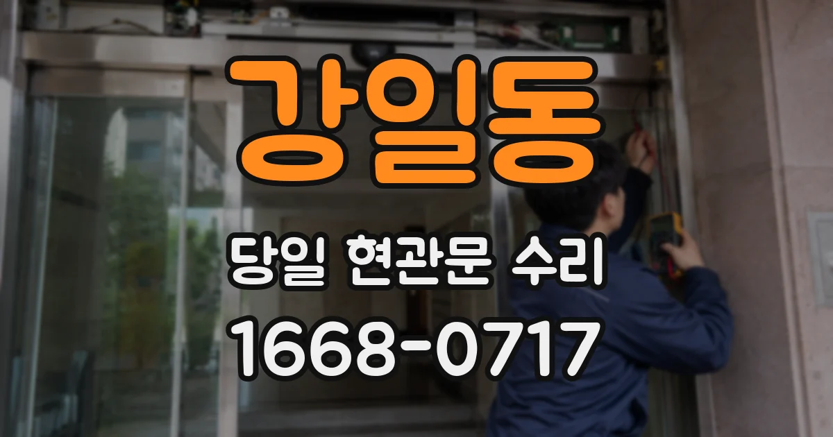 강일동 당일 현관문 수리