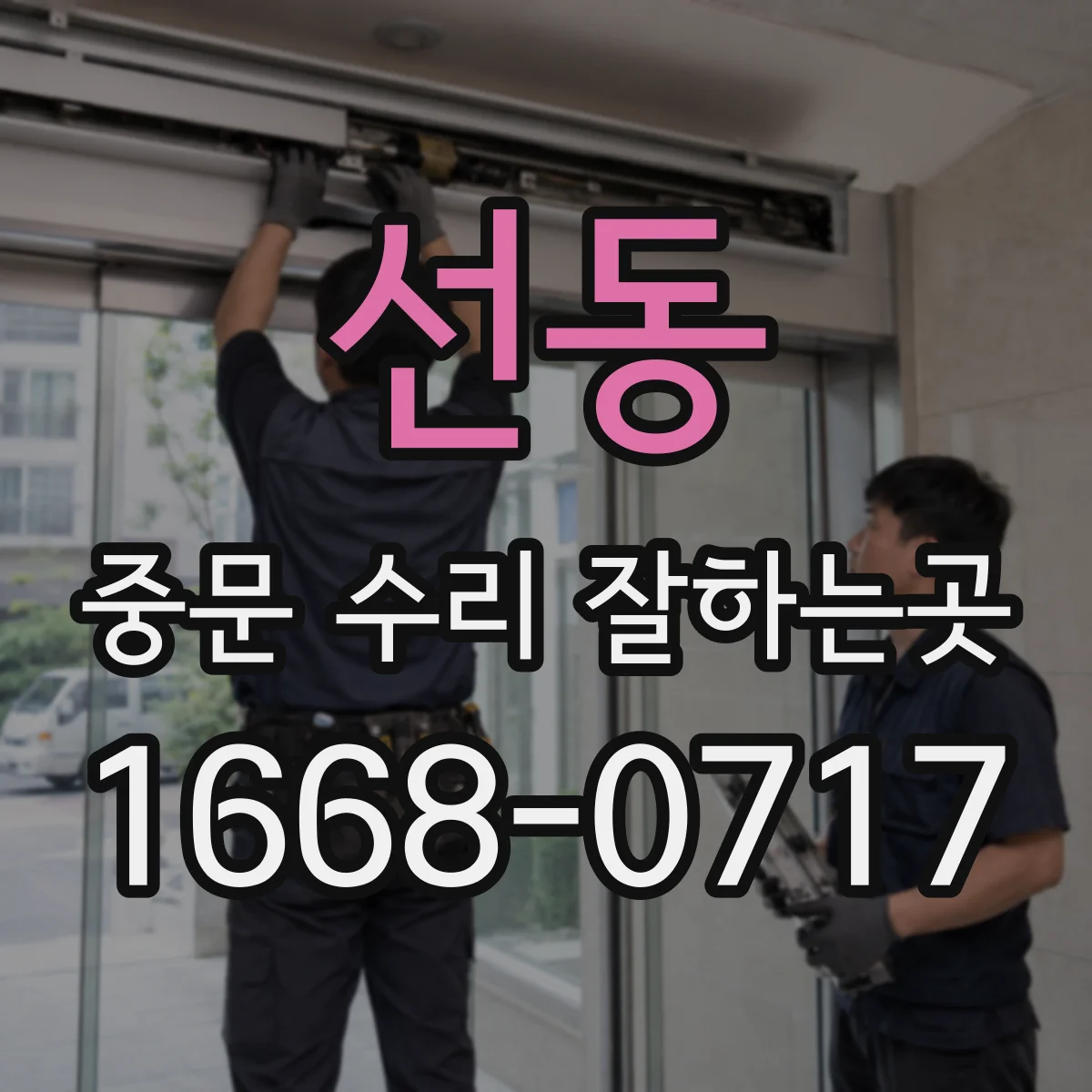선동 중문 수리 잘하는곳