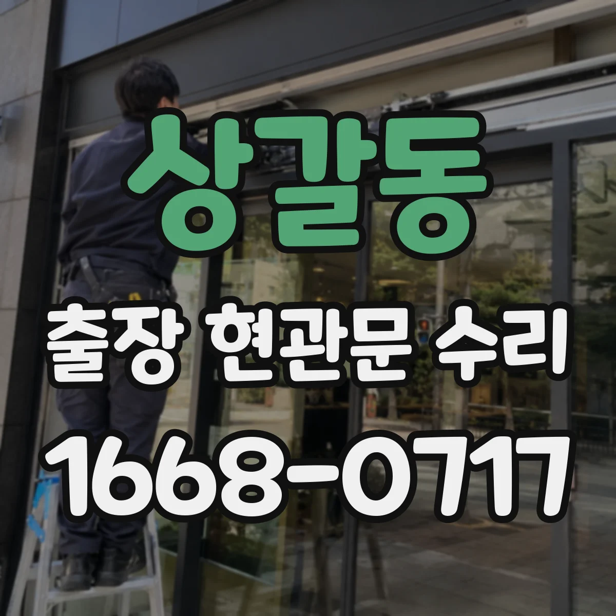 상갈동 출장 현관문 수리 현관문 잠금장치 고장 신속 점검