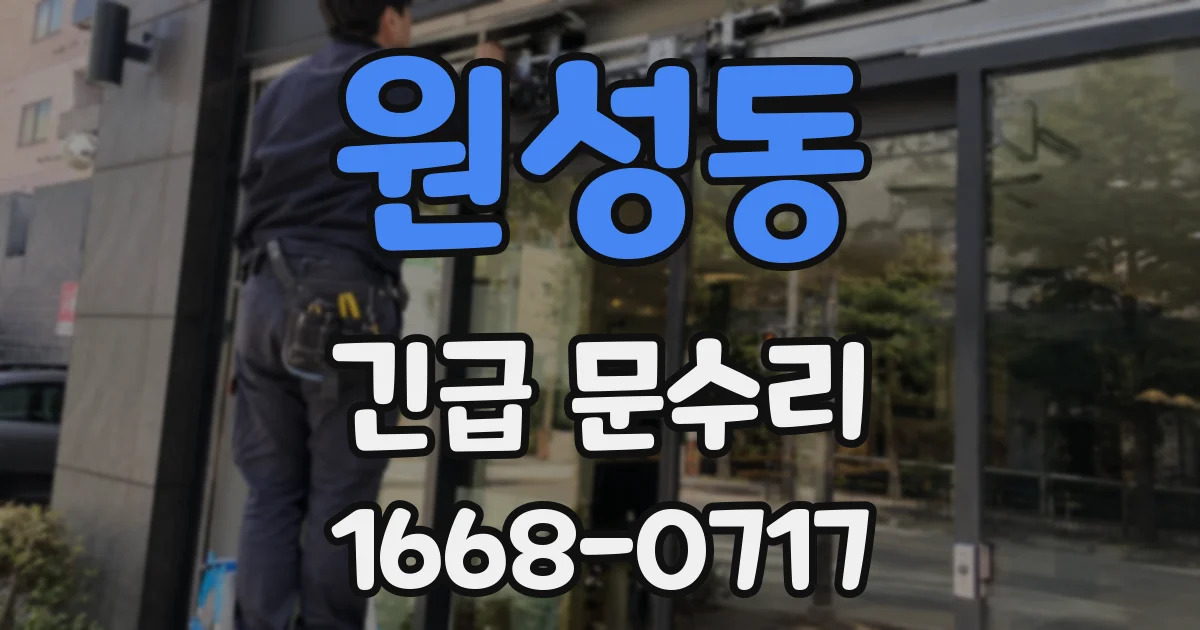 원성동 긴급 문수리