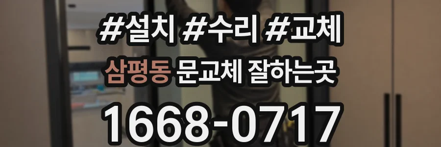 삼평동 문교체 잘하는곳