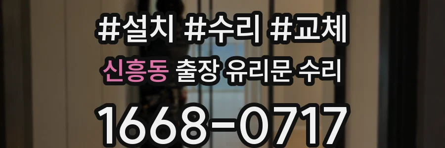 신흥동 출장 유리문 수리