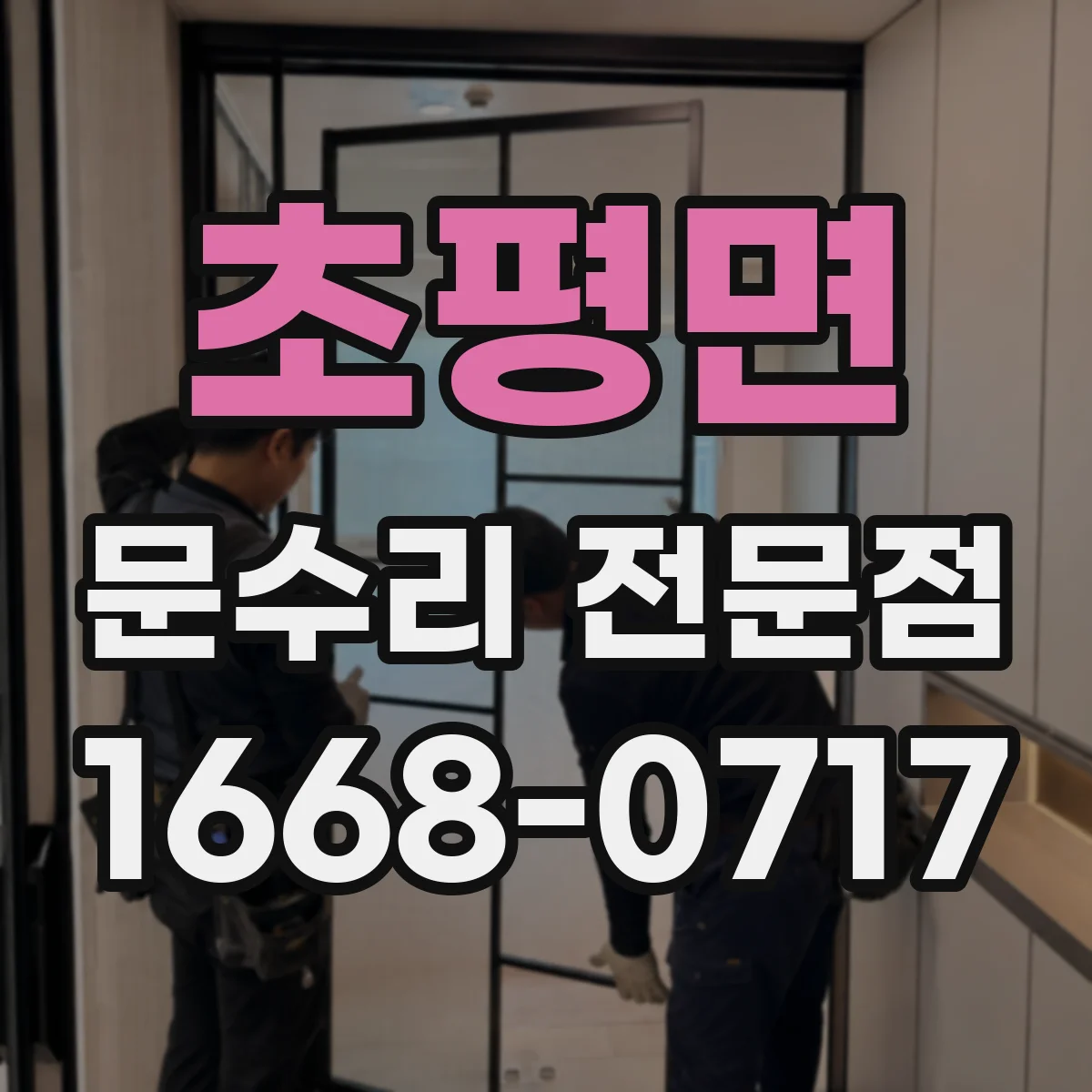 초평면 문수리 전문점
