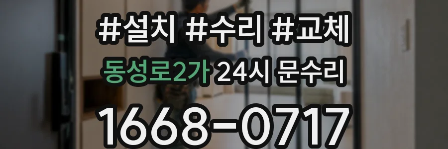동성로2가 24시 문수리