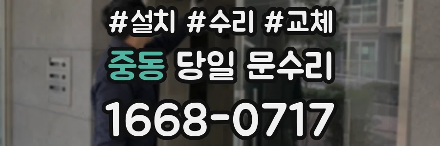 중동 당일 문수리
