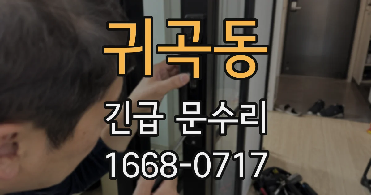 귀곡동 긴급 문수리
