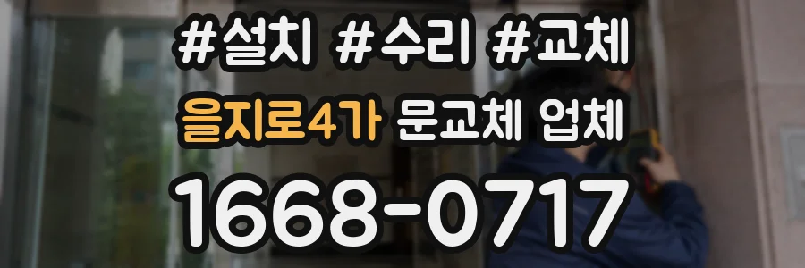 을지로4가 문교체 업체