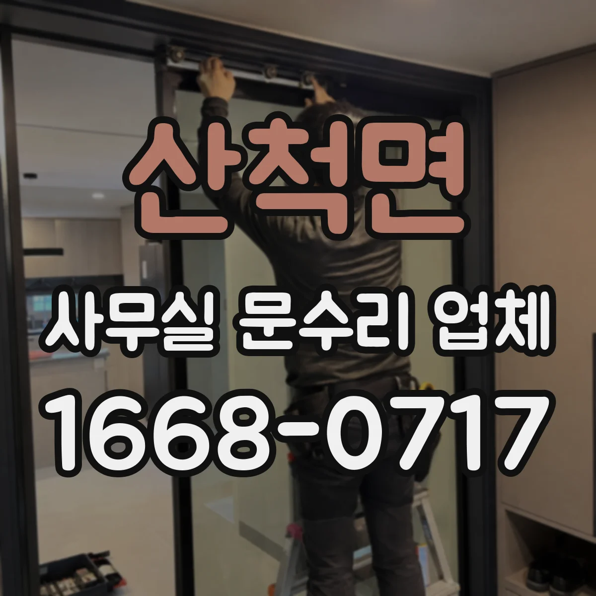 산척면 사무실 문수리 업체