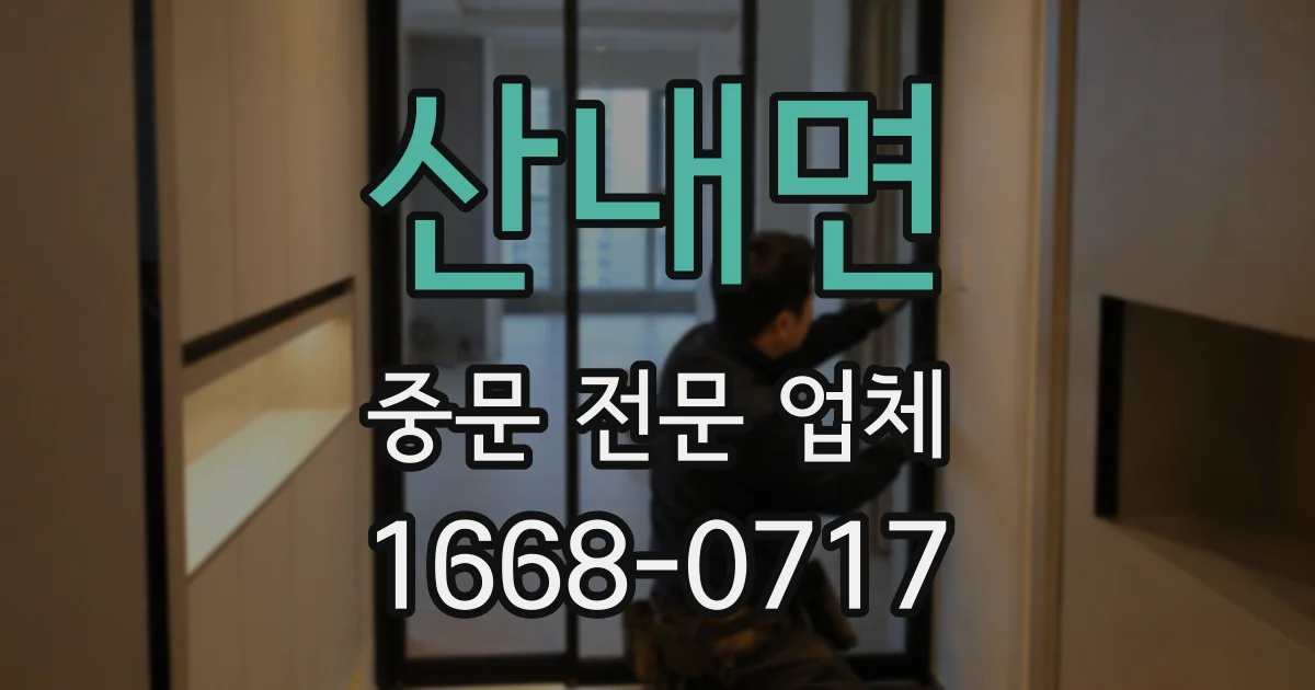 산내면 중문 전문 업체
