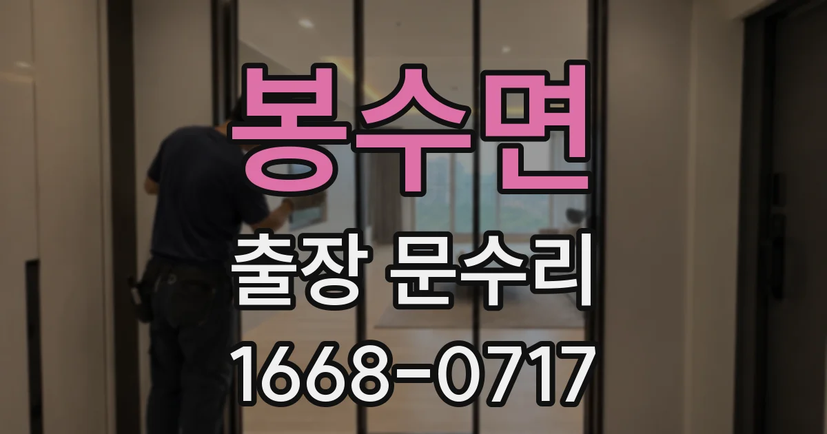 봉수면 출장 문수리