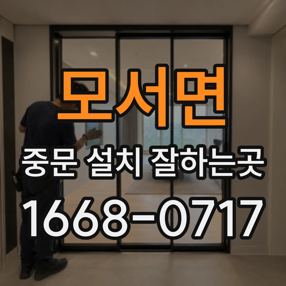 모서면 중문 설치 잘하는곳