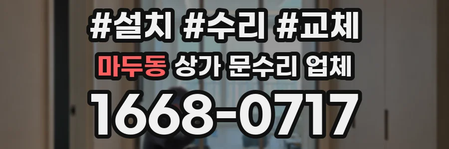 마두동 상가 문수리 업체