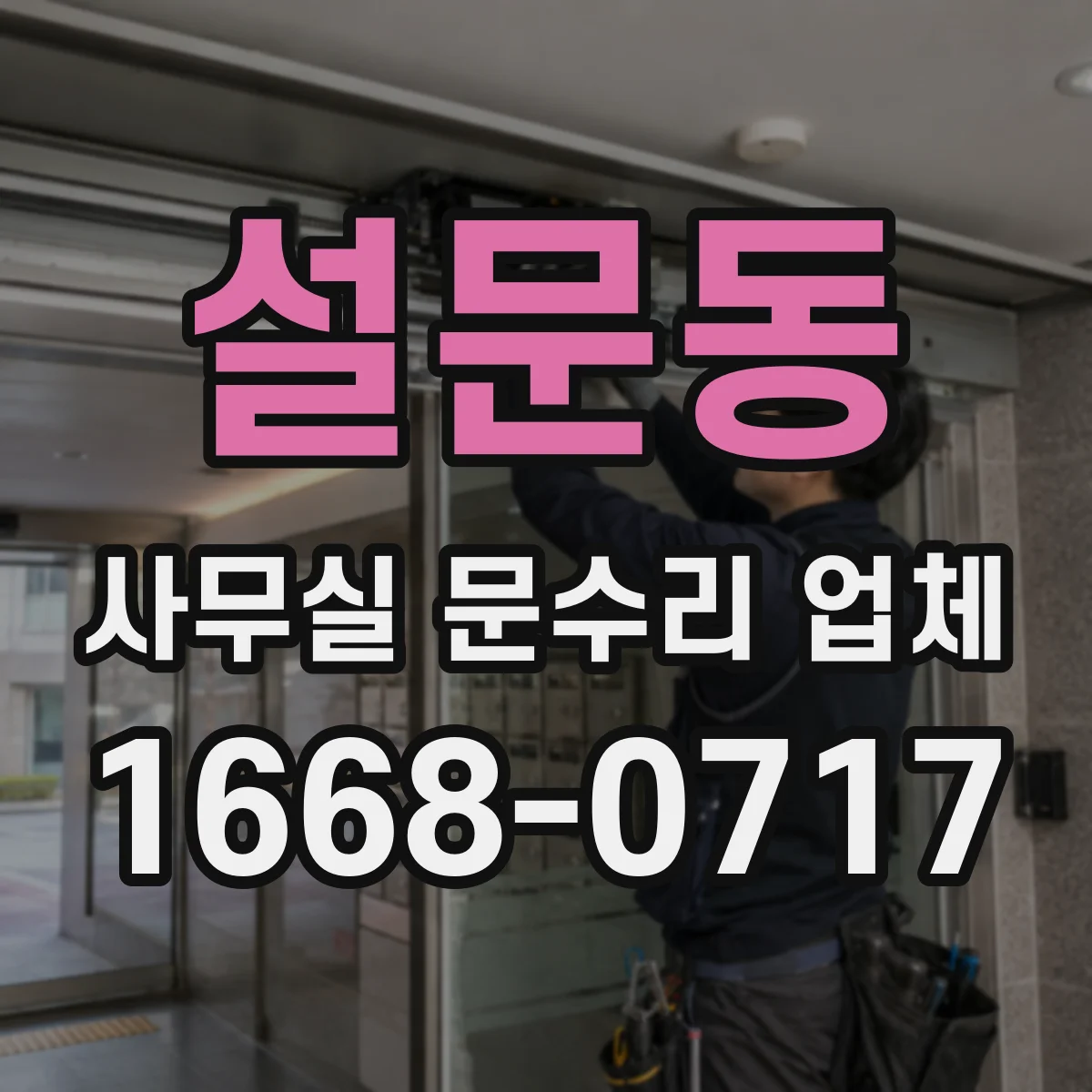 설문동 사무실 문수리 업체