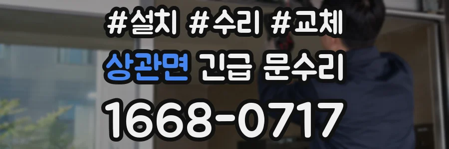 상관면 긴급 문수리