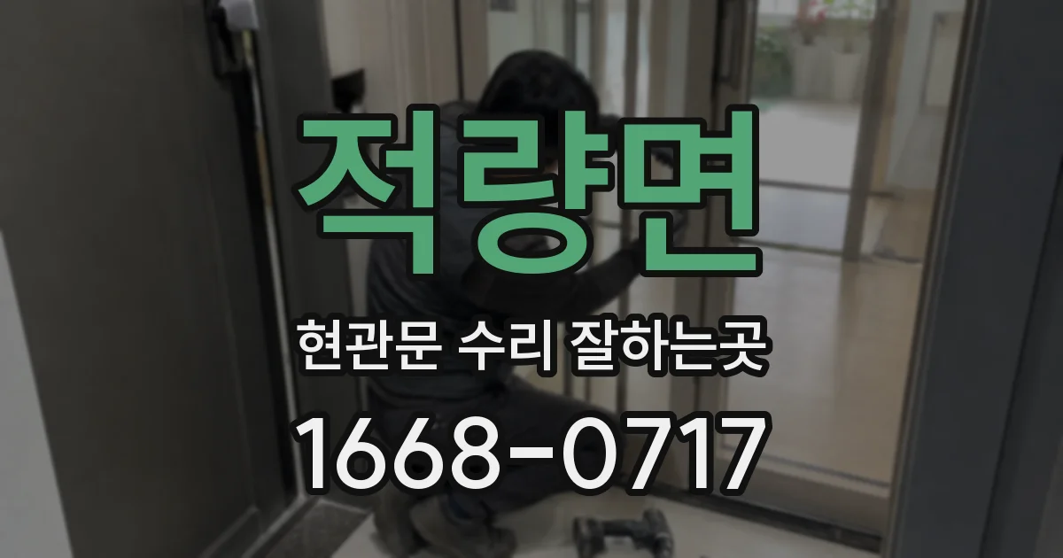 적량면 현관문 수리 잘하는곳