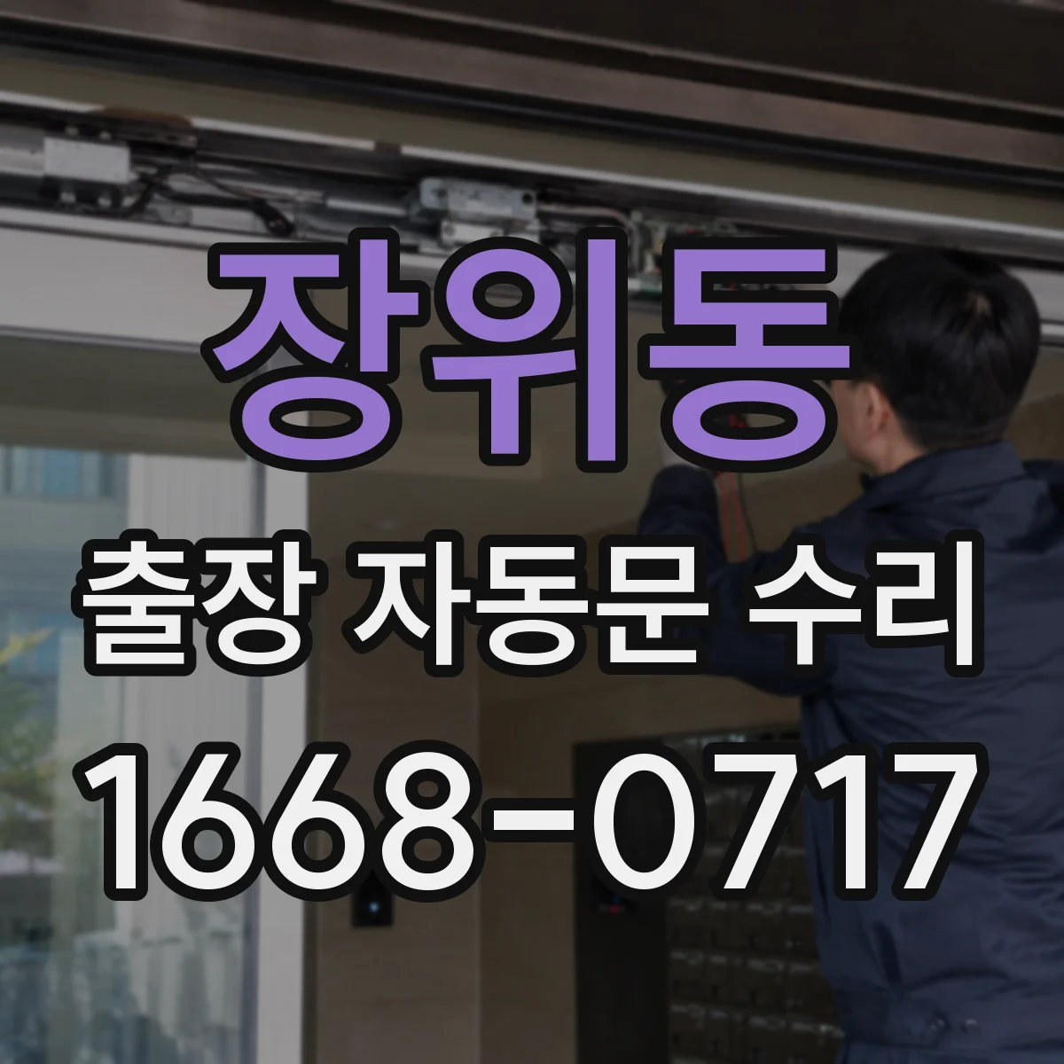 장위동 출장 자동문 수리