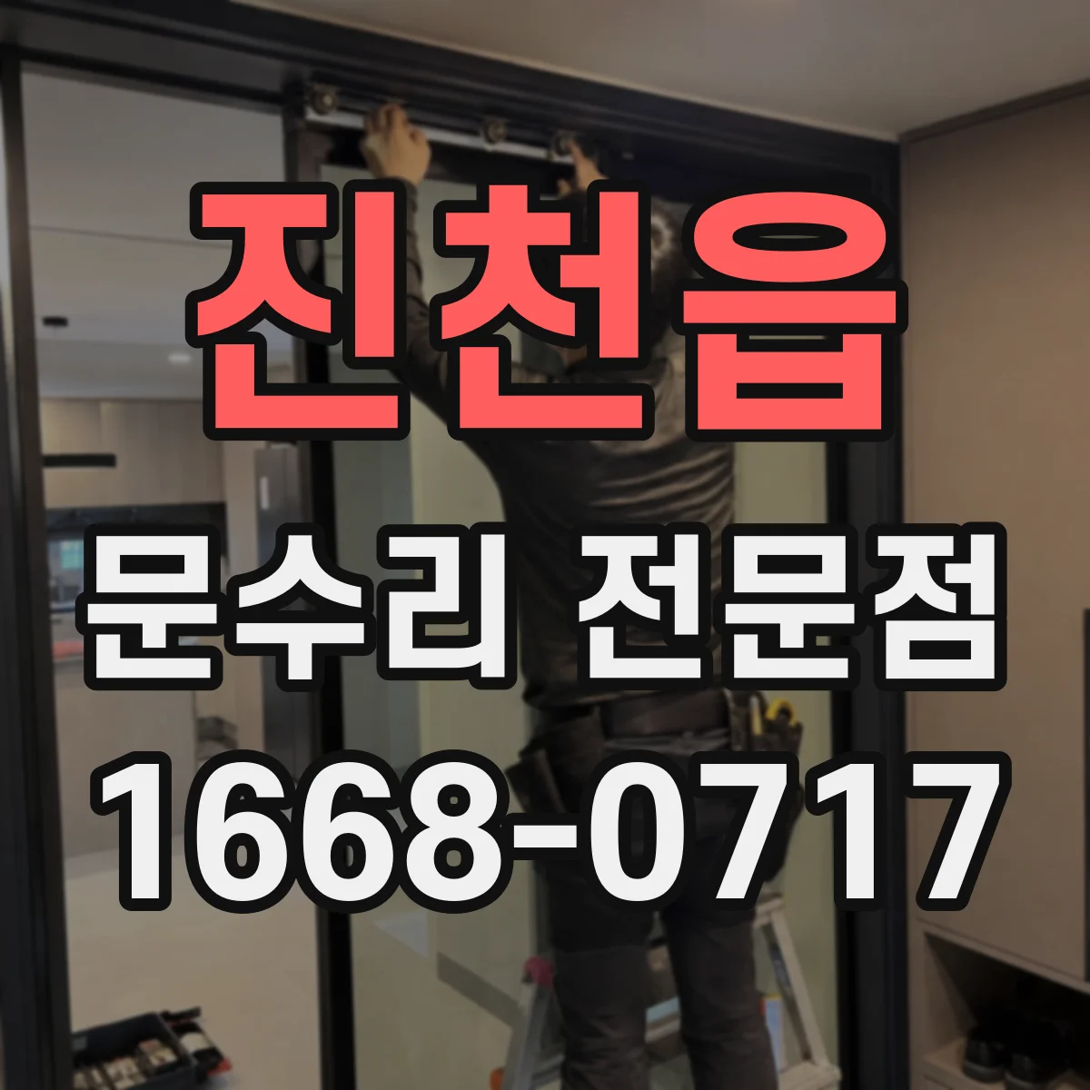 진천읍 문수리 전문점