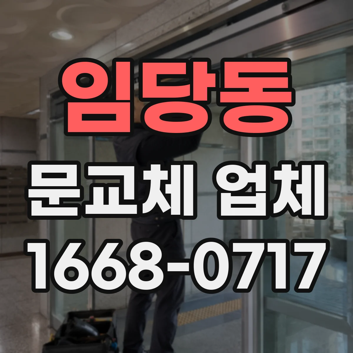임당동 문교체 업체