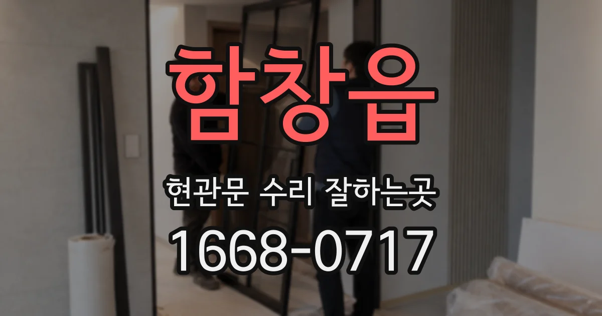 함창읍 현관문 수리 잘하는곳