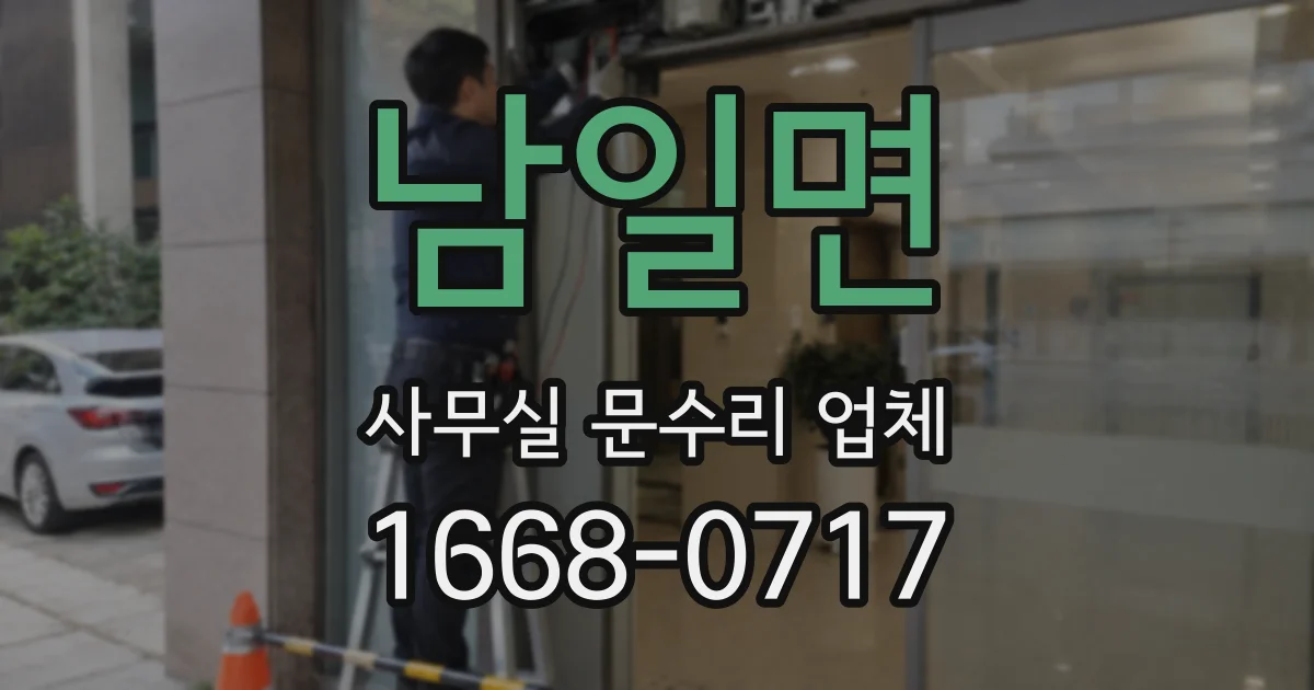 남일면 사무실 문수리 업체