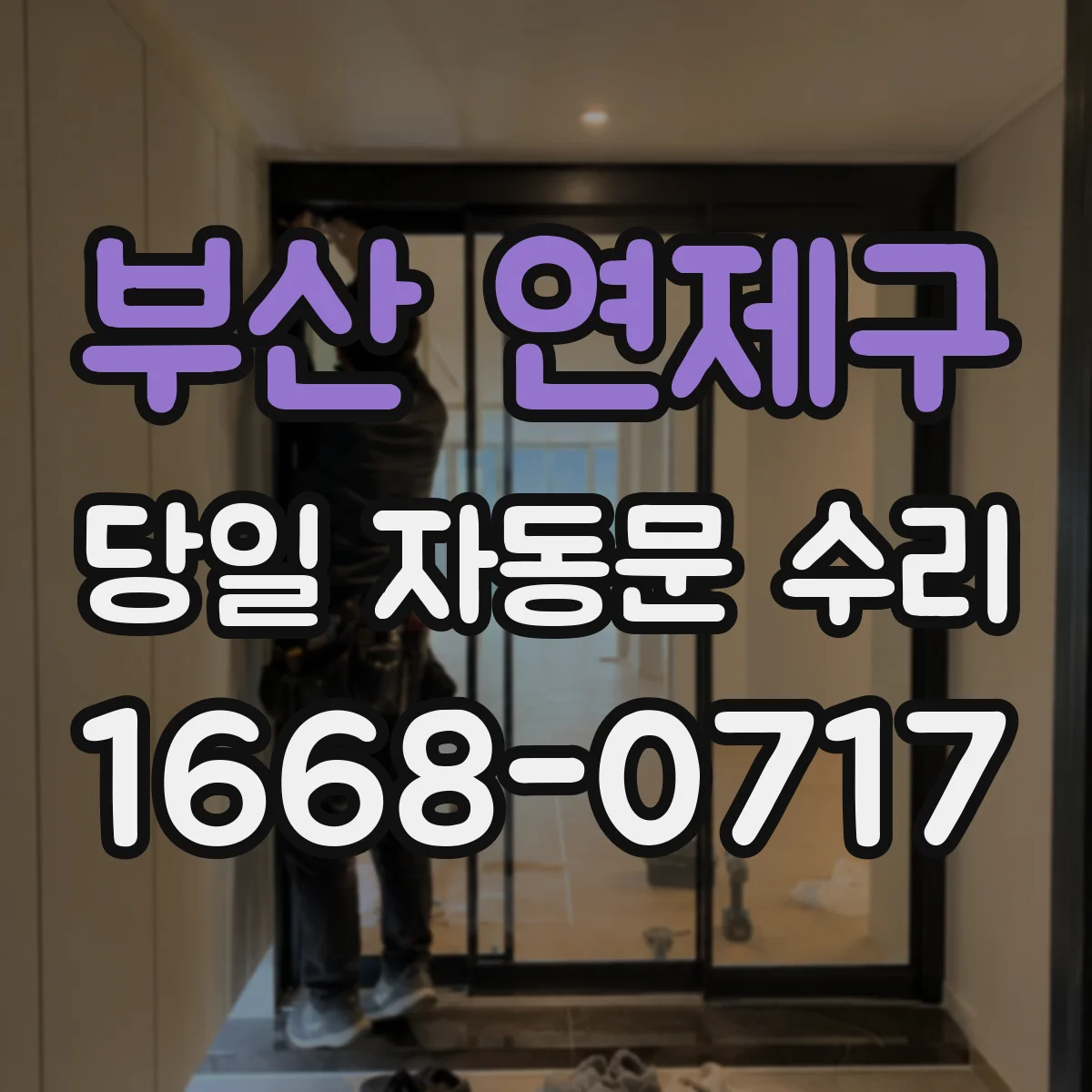 부산 연제구 당일 자동문 수리