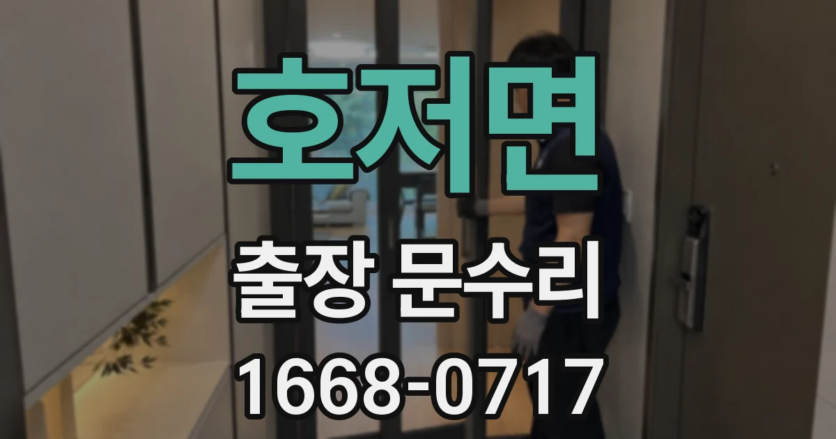호저면 출장 문수리