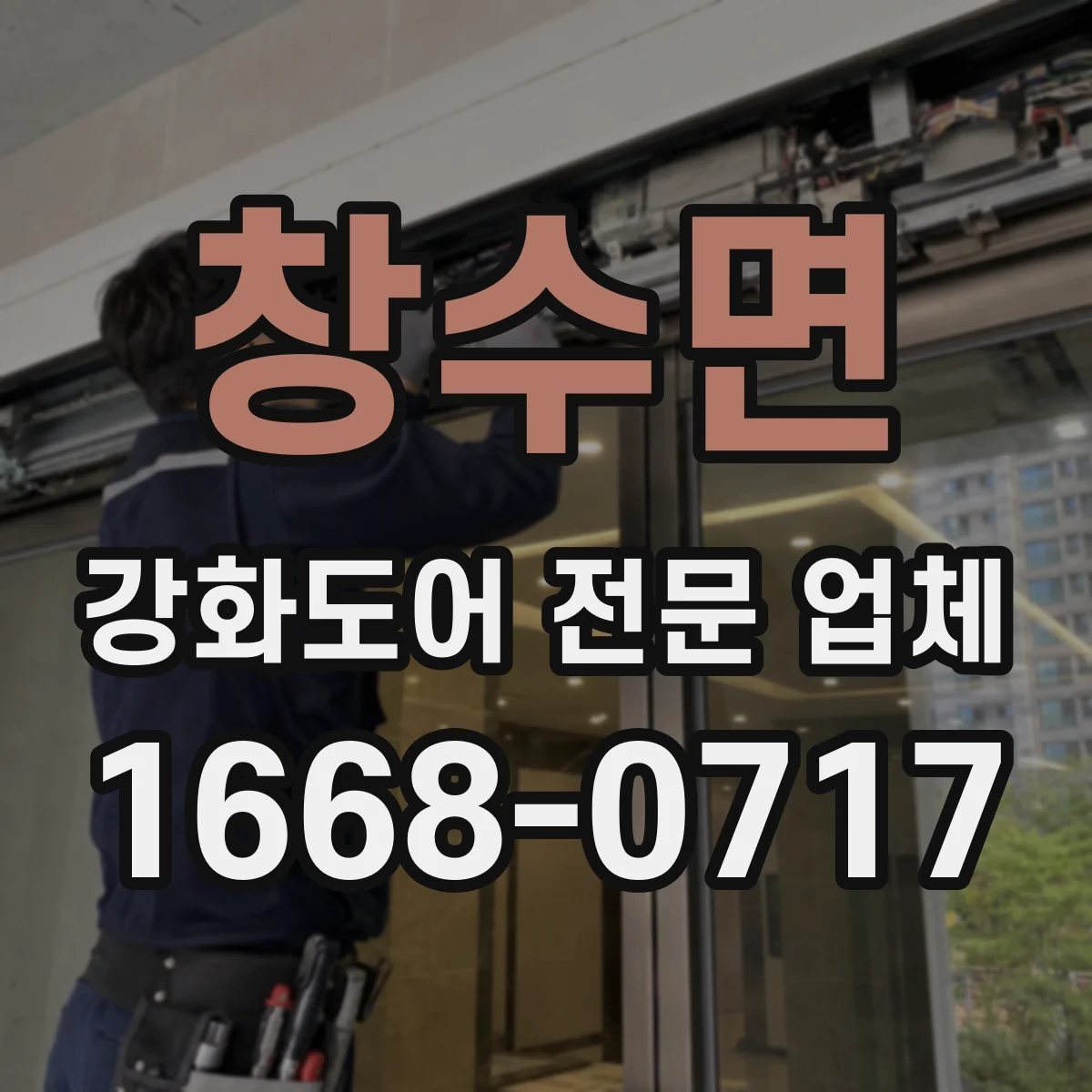 창수면 강화도어 전문 업체