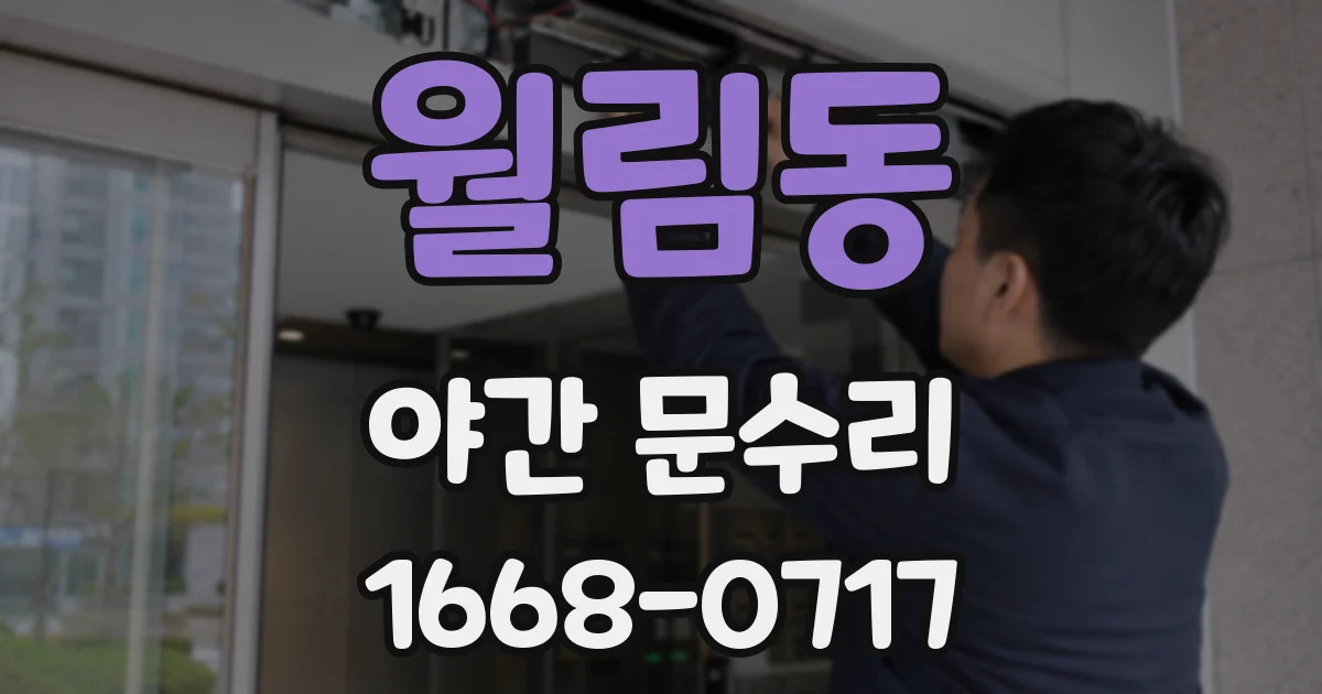 월림동 야간 문수리