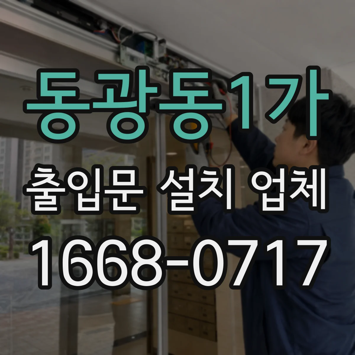 동광동1가 출입문 설치 업체