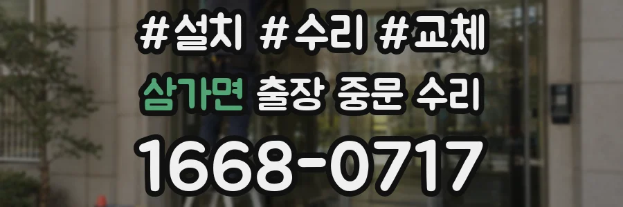 삼가면 출장 중문 수리