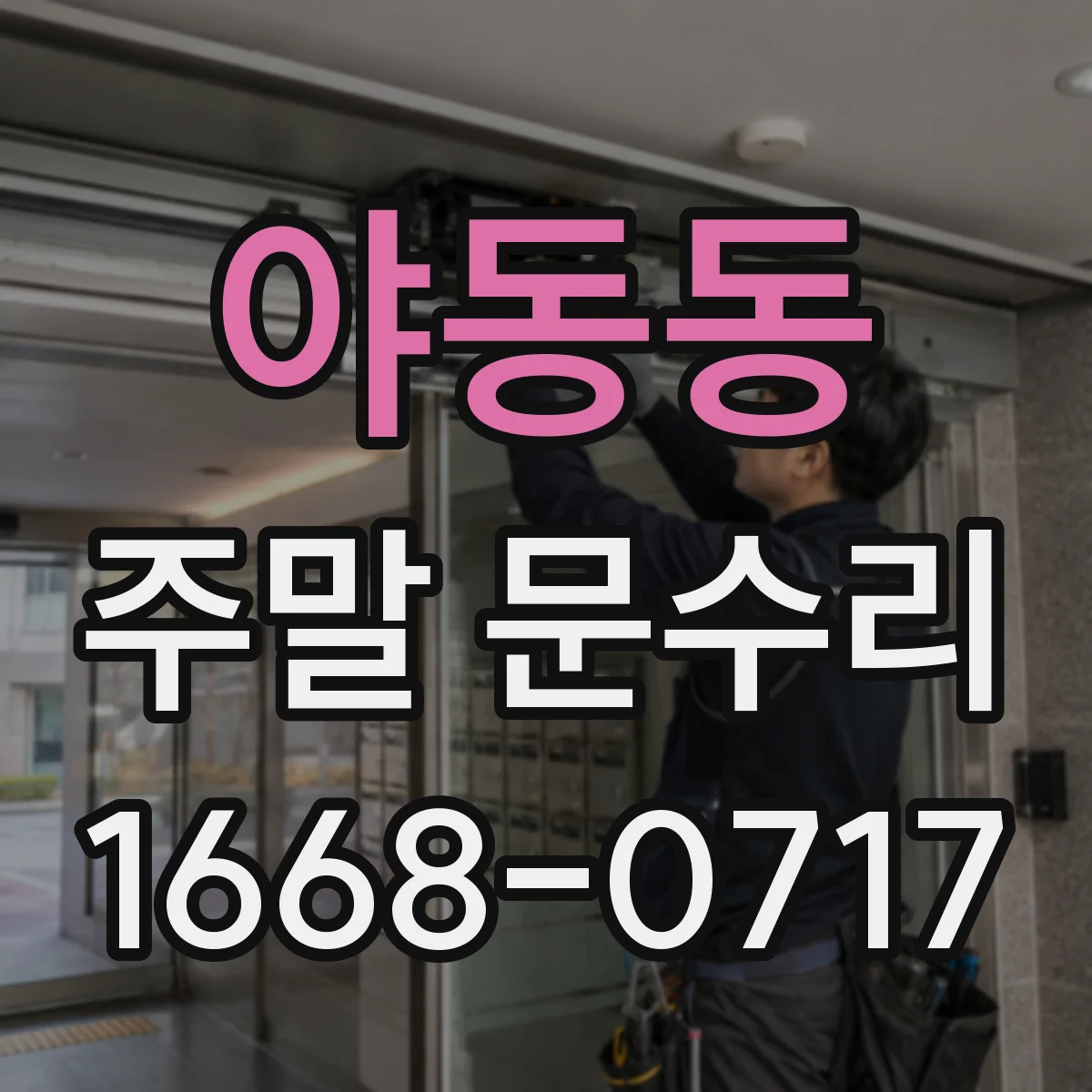 야동동 주말 문수리