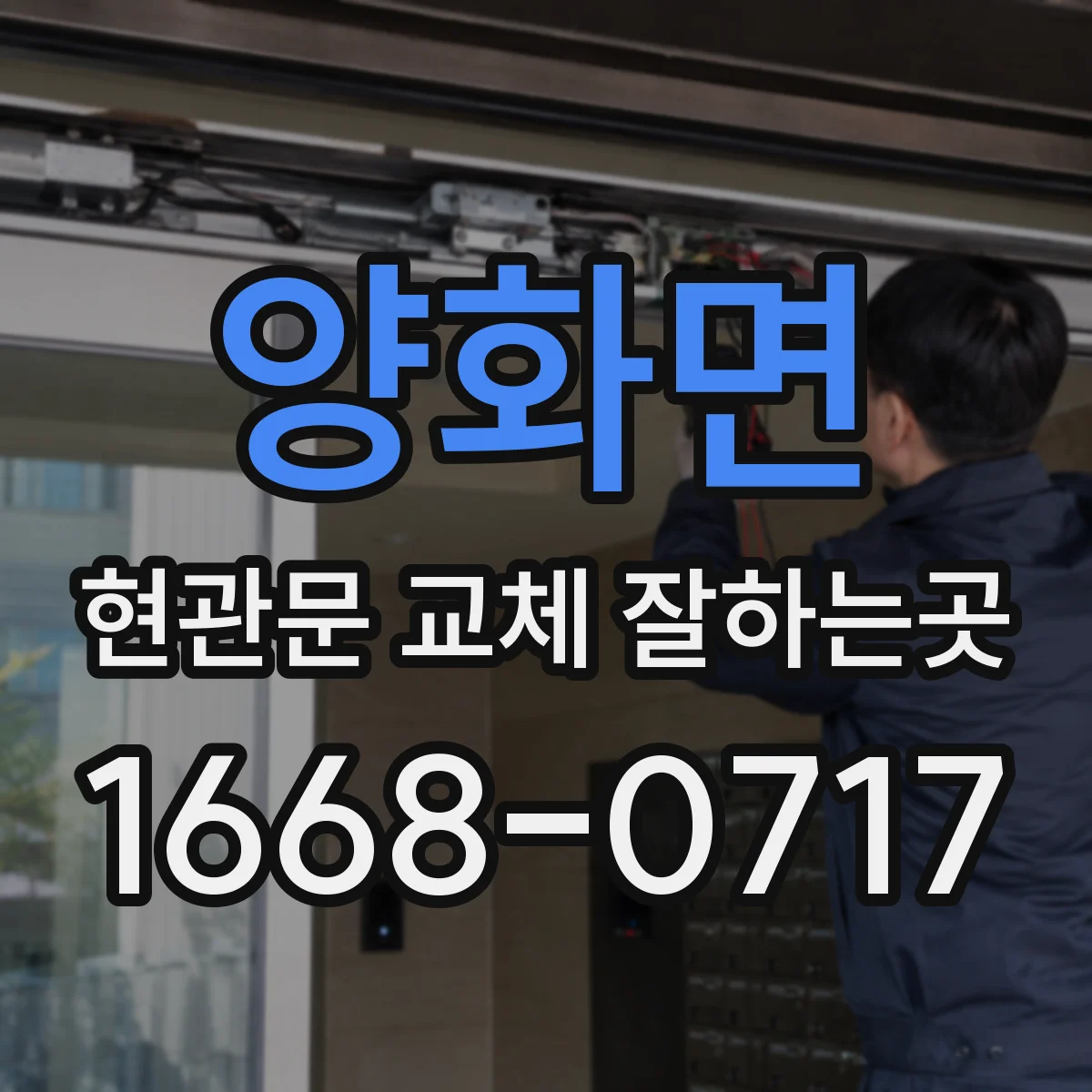 양화면 현관문 교체 잘하는곳