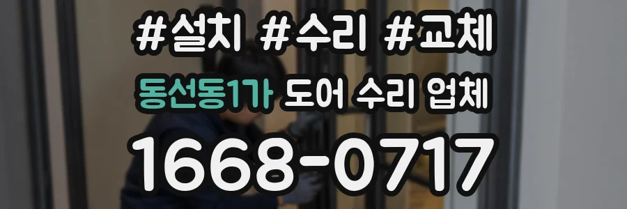동선동1가 도어 수리 업체