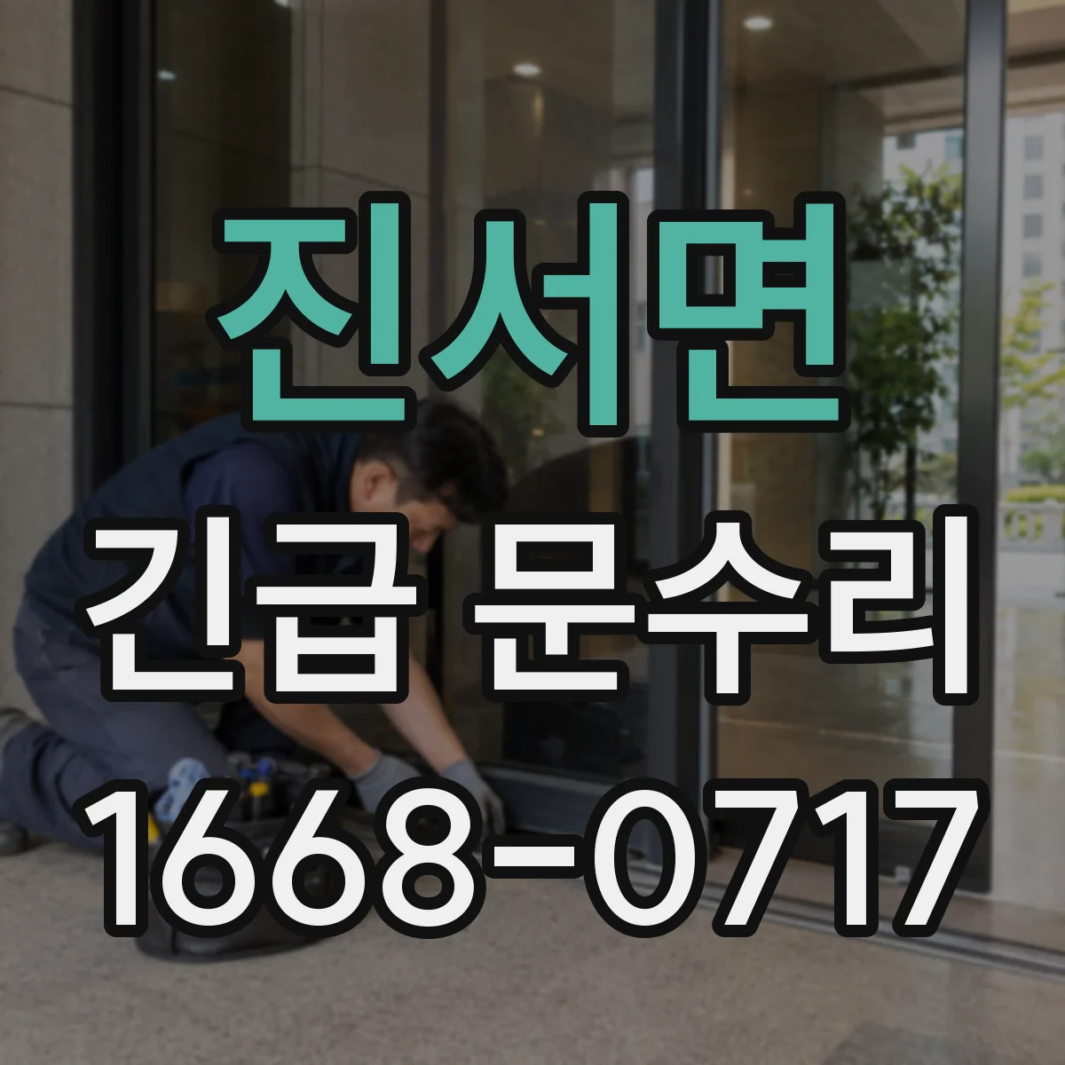 진서면 긴급 문수리