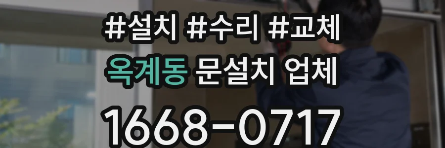 옥계동 문설치 업체