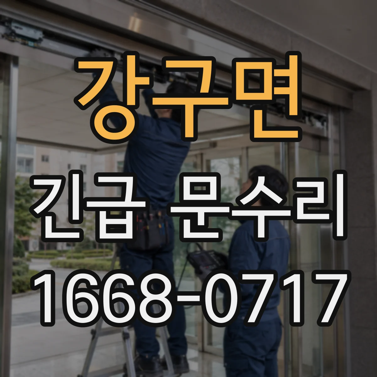 강구면 긴급 문수리
