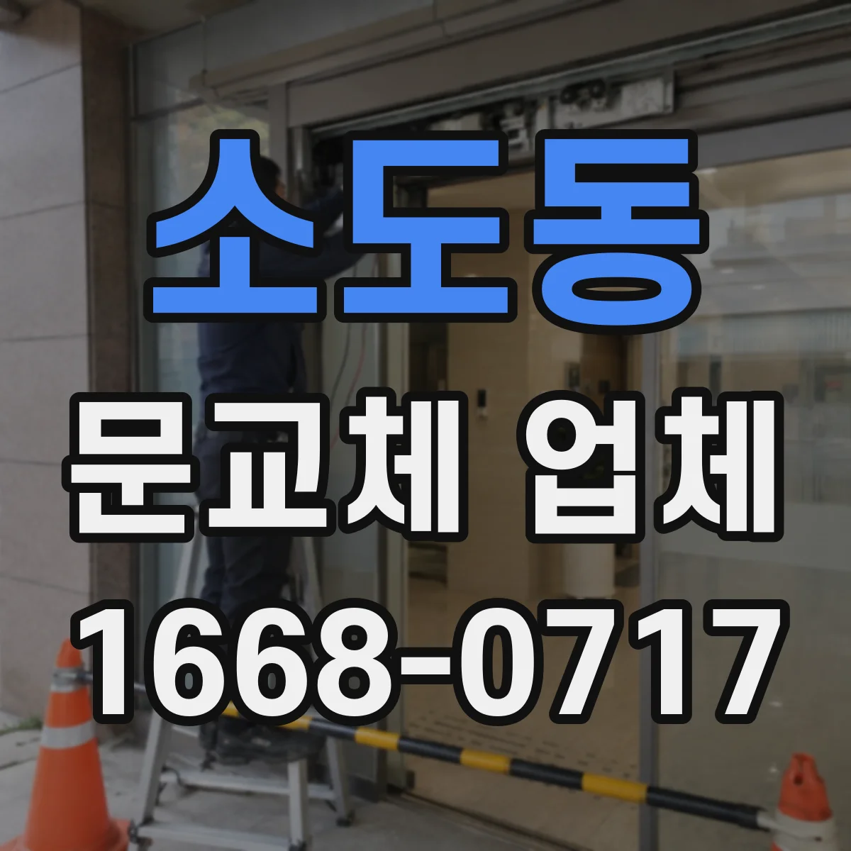 소도동 문교체 업체