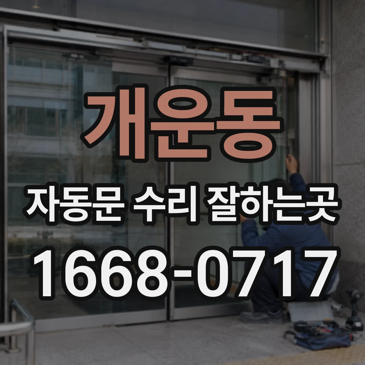 개운동 자동문 수리 잘하는곳